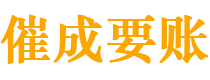 龙井催成要账公司